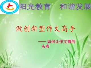 做创新型作文高手