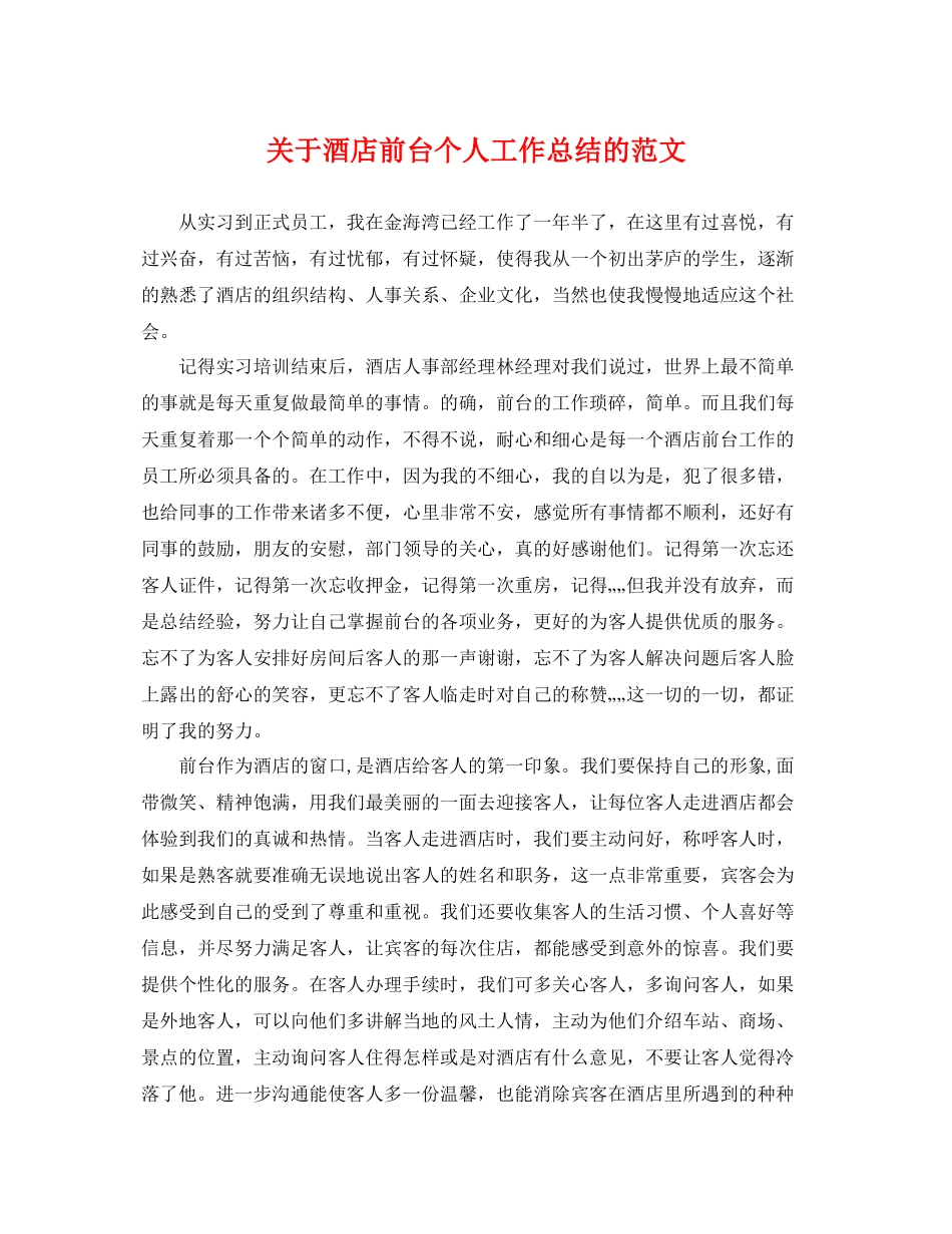 关于酒店前台个人工作总结的范文 _第1页