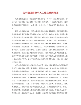 关于酒店前台个人工作总结的范文 