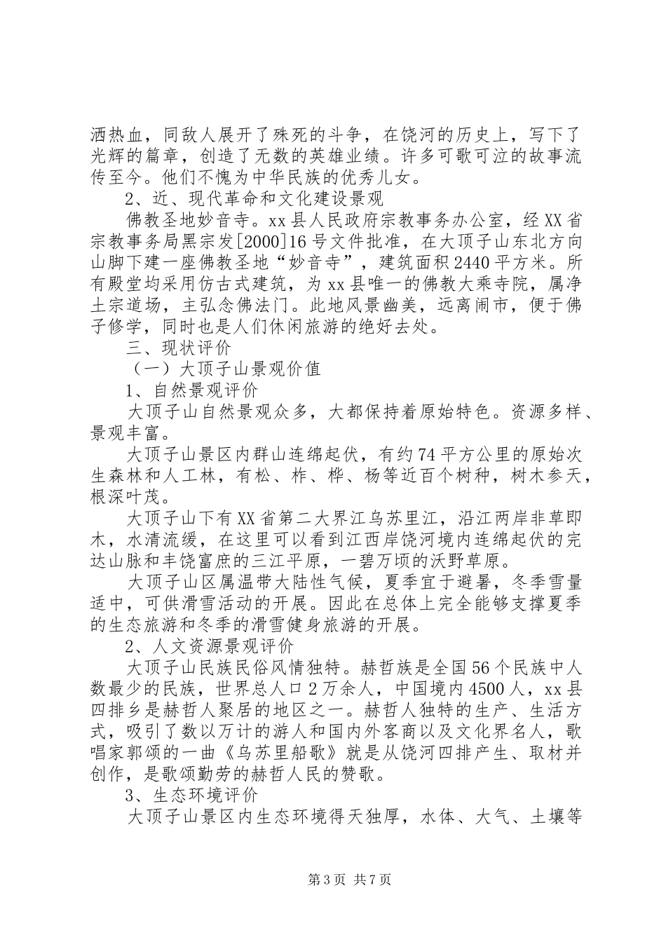 县山综合开发调研报告_第3页