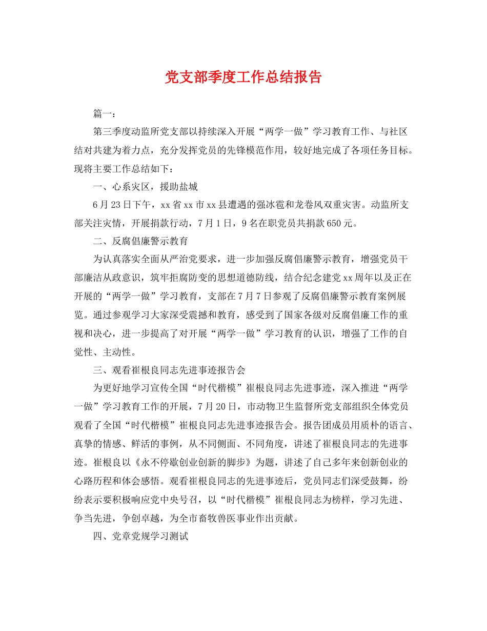 党支部季度工作总结报告 _第1页