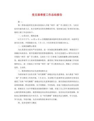 党支部季度工作总结报告 