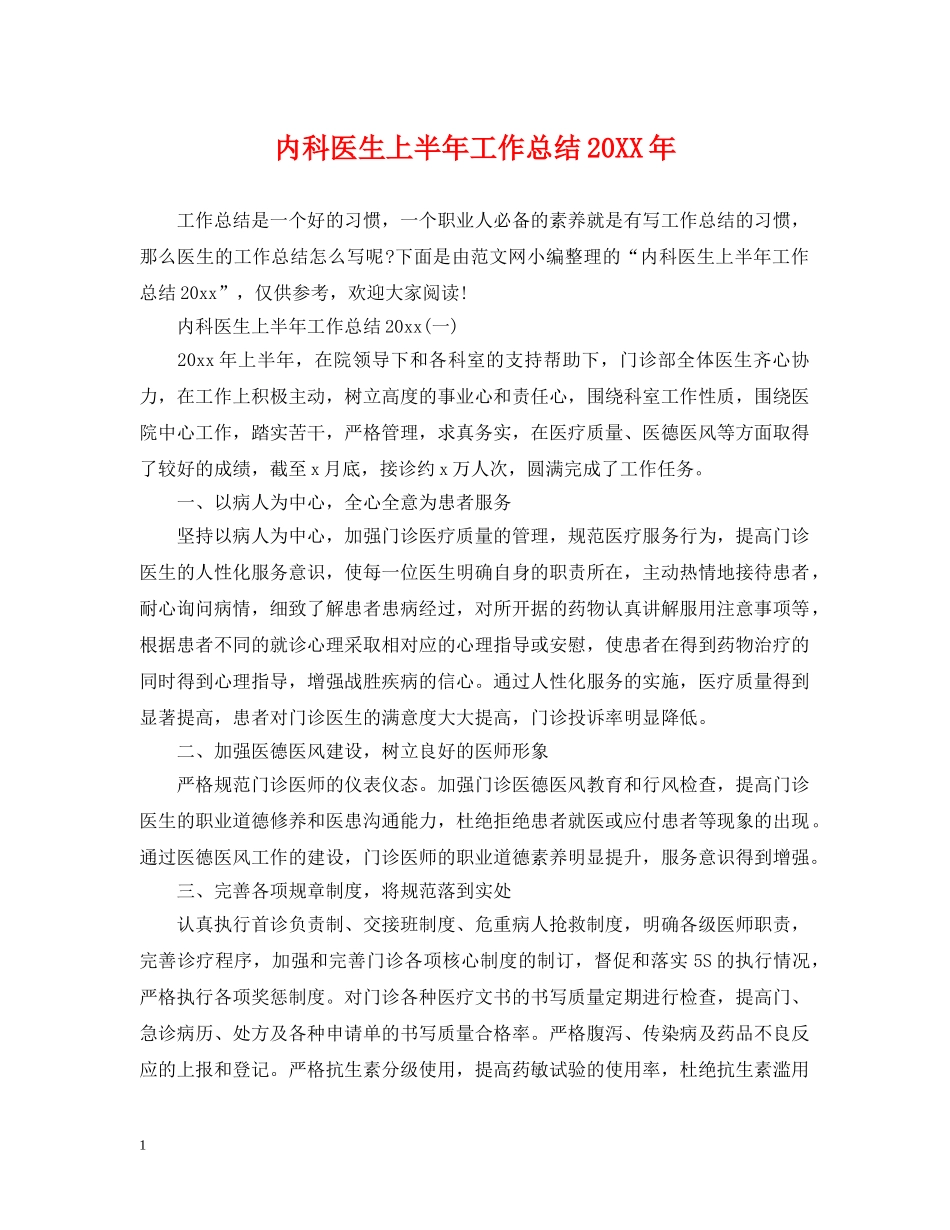 内科医生上半年工作总结20XX年 _第1页
