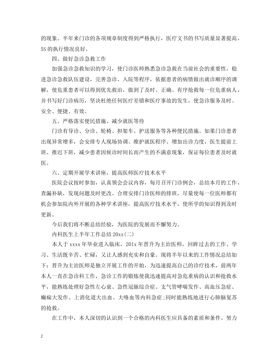 内科医生上半年工作总结20XX年 _第2页