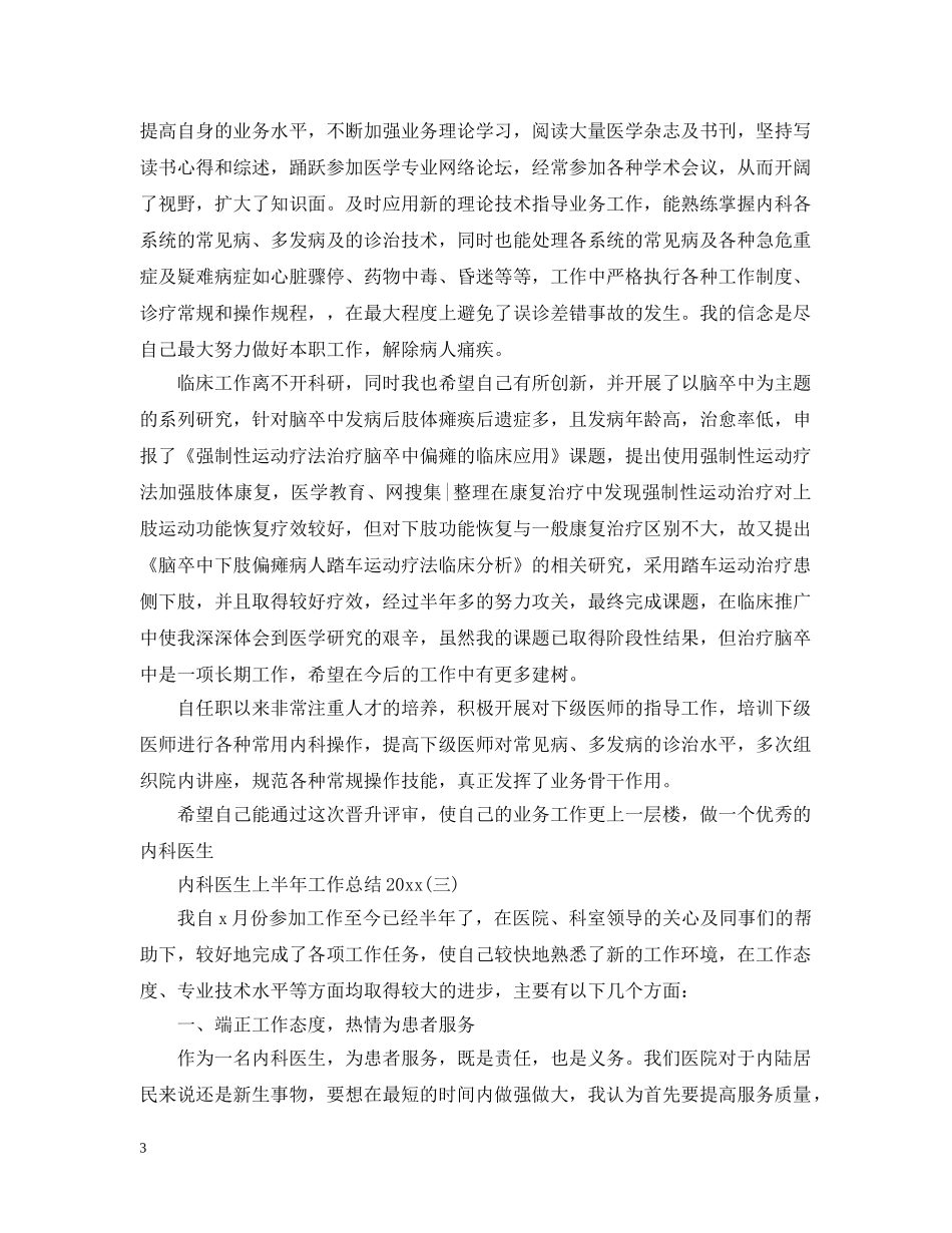 内科医生上半年工作总结20XX年 _第3页