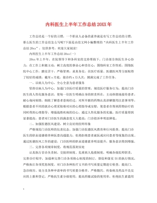内科医生上半年工作总结20XX年 