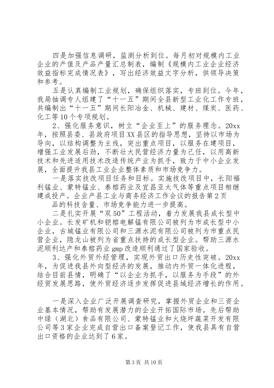 县工业与商务经济工作会议的报告_第3页