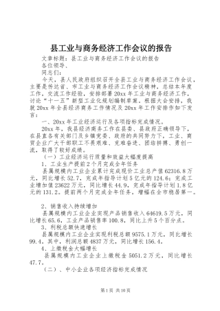 县工业与商务经济工作会议的报告