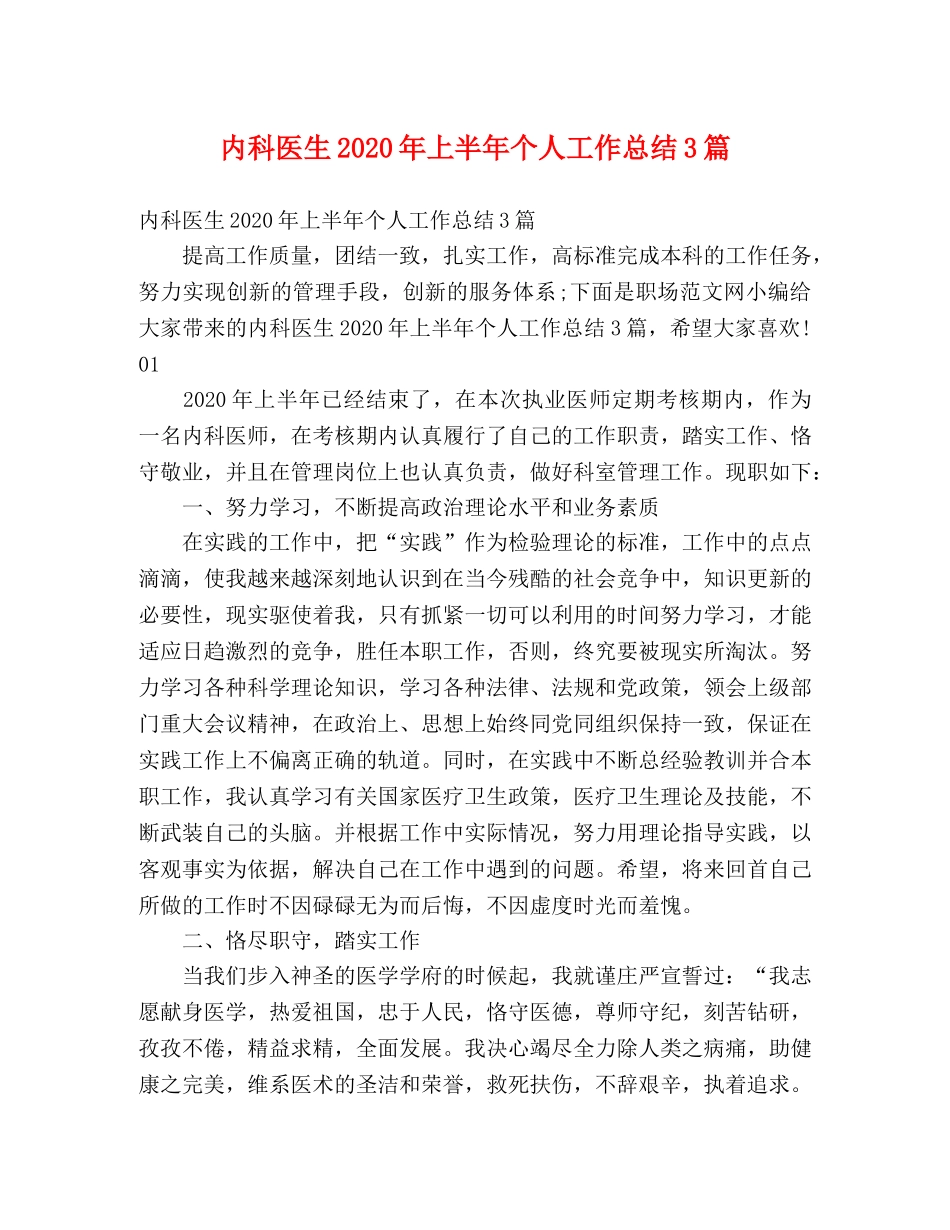 内科医生2020年上半年个人工作总结3篇 _第1页