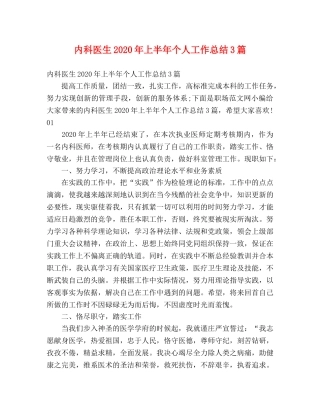 内科医生2020年上半年个人工作总结3篇 