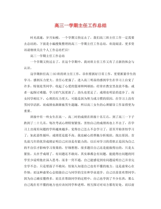 高三一学期主任工作总结 
