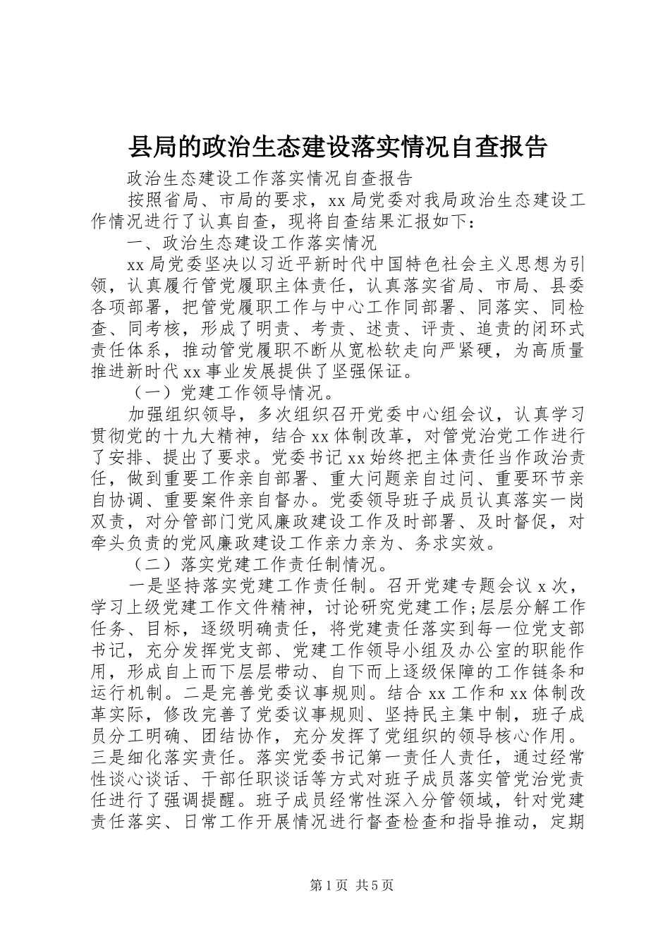 县局的政治生态建设落实情况自查报告_第1页