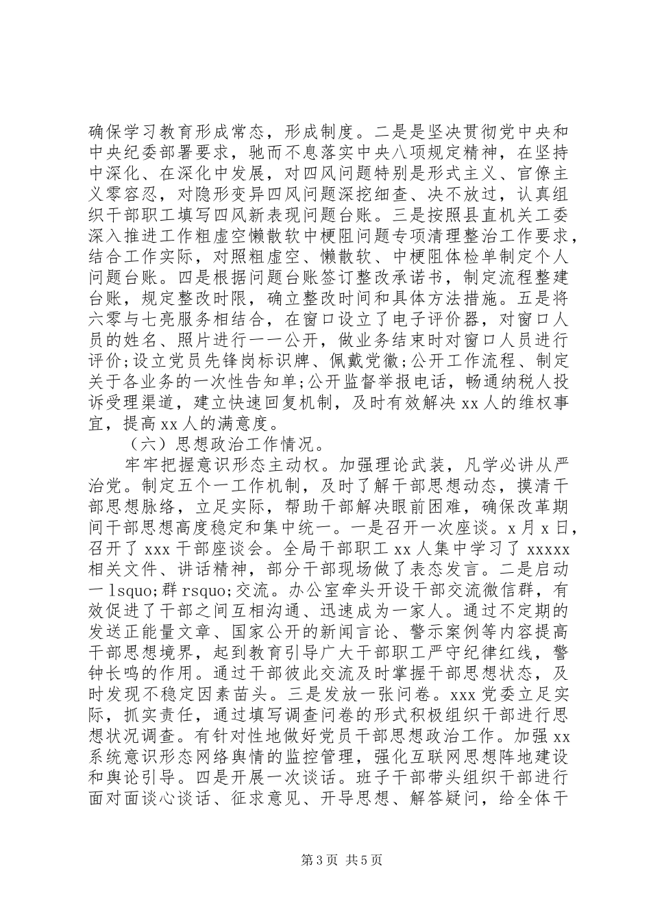 县局的政治生态建设落实情况自查报告_第3页