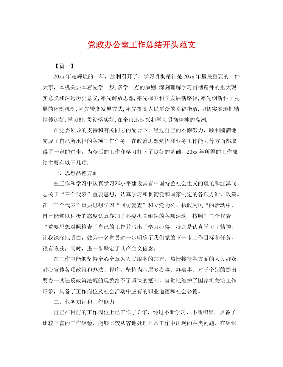 党政办公室工作总结开头范文 _第1页