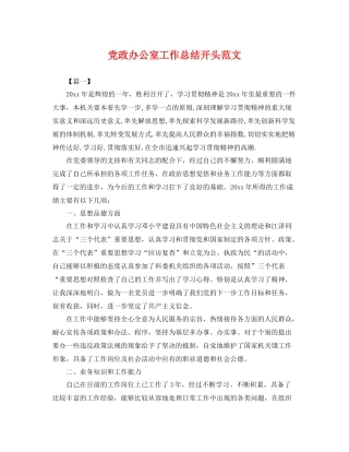 党政办公室工作总结开头范文 