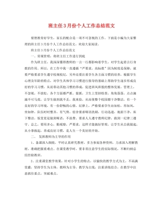 班主任3月份个人工作总结范文 
