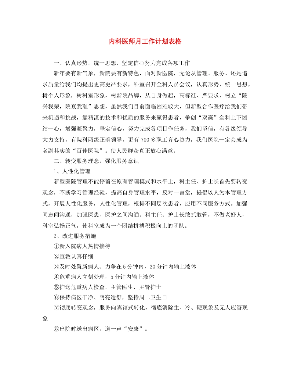 内科医师月工作计划表格 _第1页