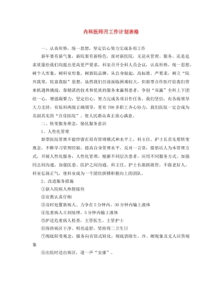 内科医师月工作计划表格 