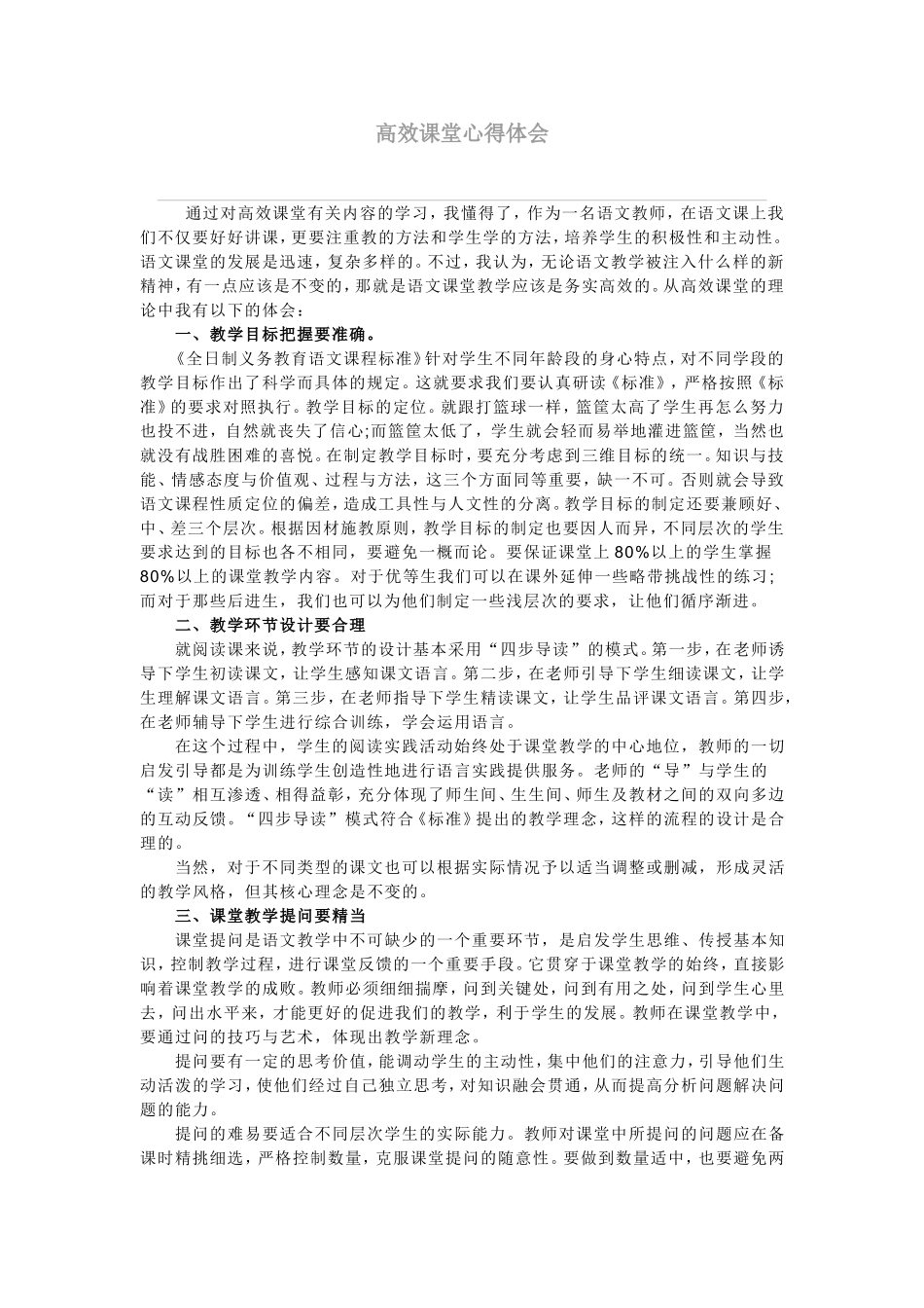 高效课堂心得体会 (2)_第1页