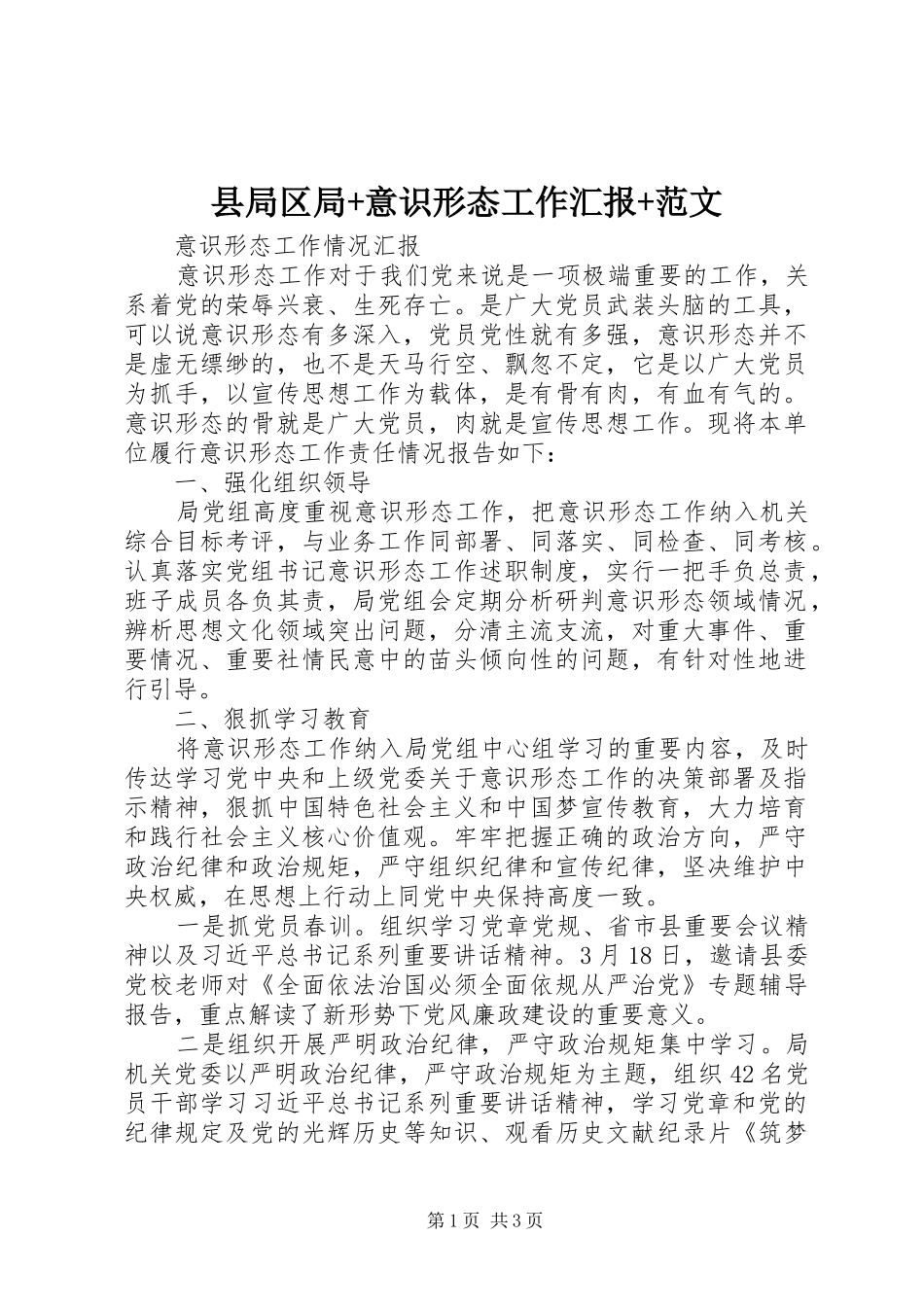 县局区局+意识形态工作汇报+范文_第1页