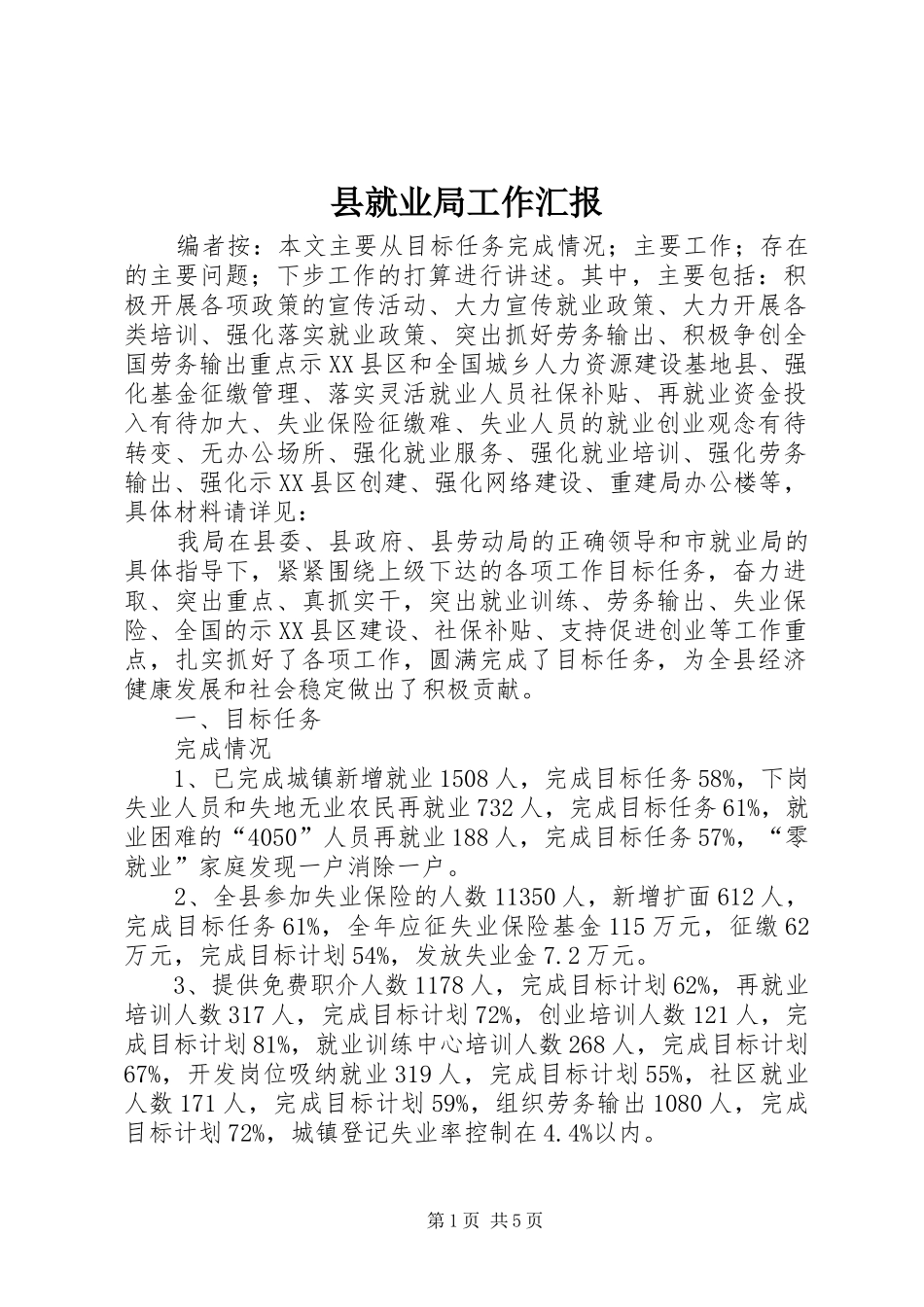 县就业局工作汇报_第1页