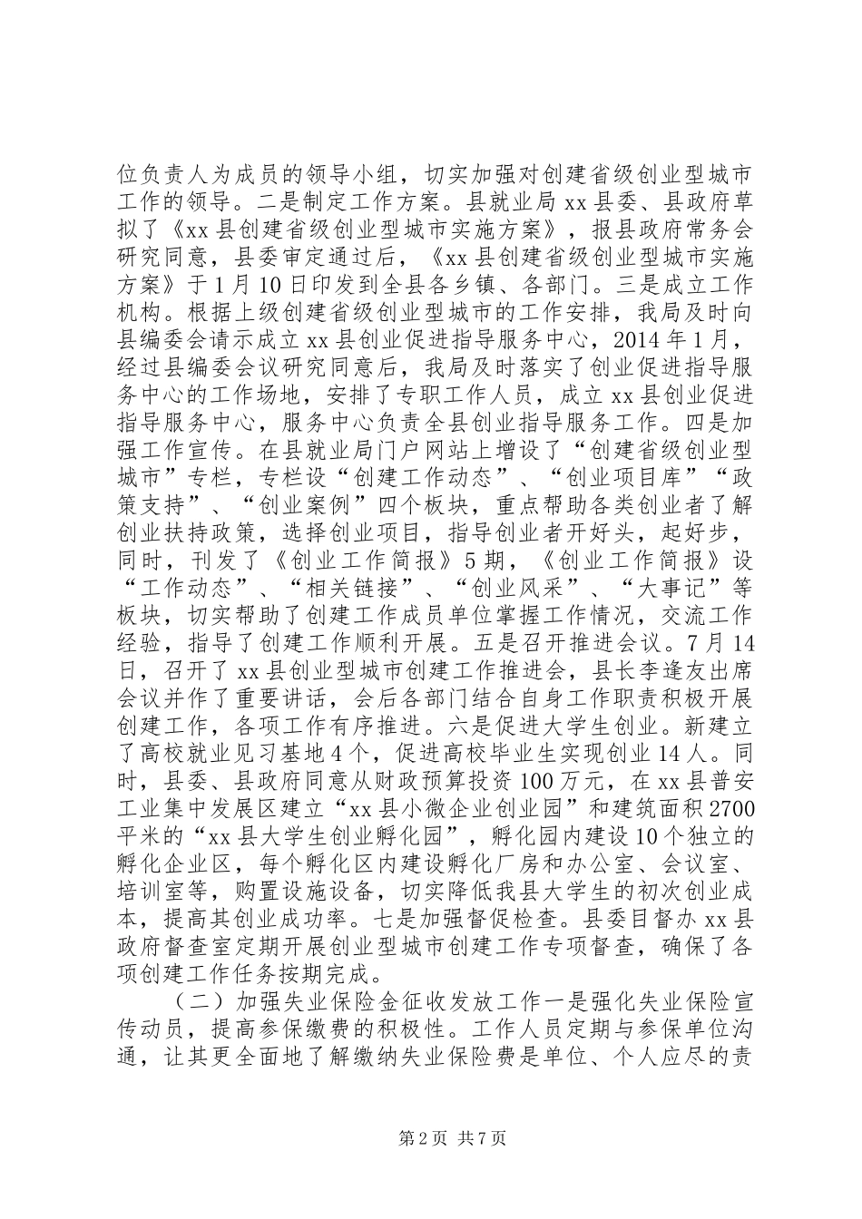 县就业局XX年工作报告_第2页