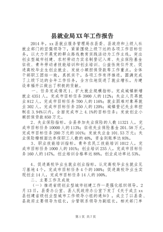县就业局XX年工作报告