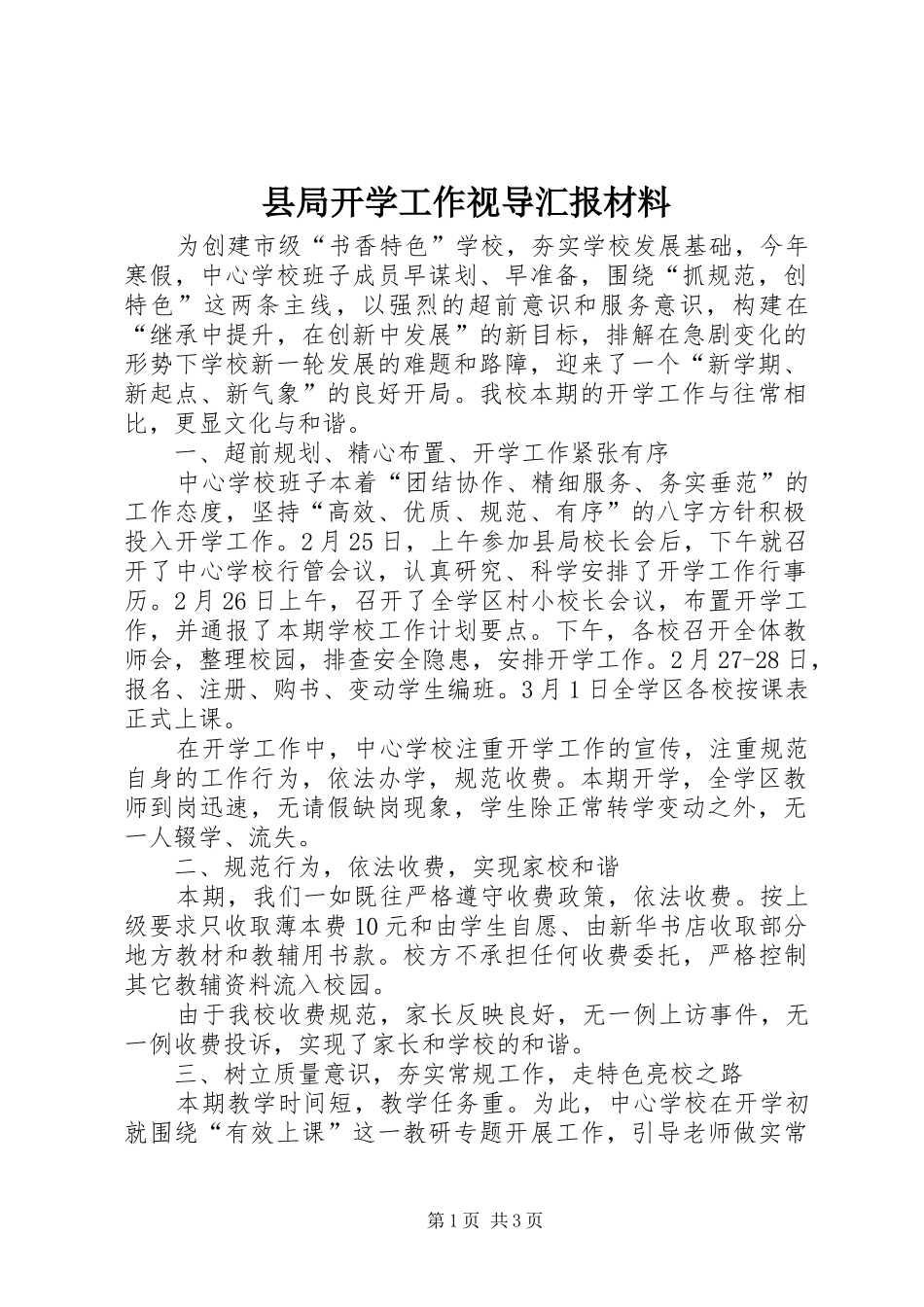 县局开学工作视导汇报材料_第1页