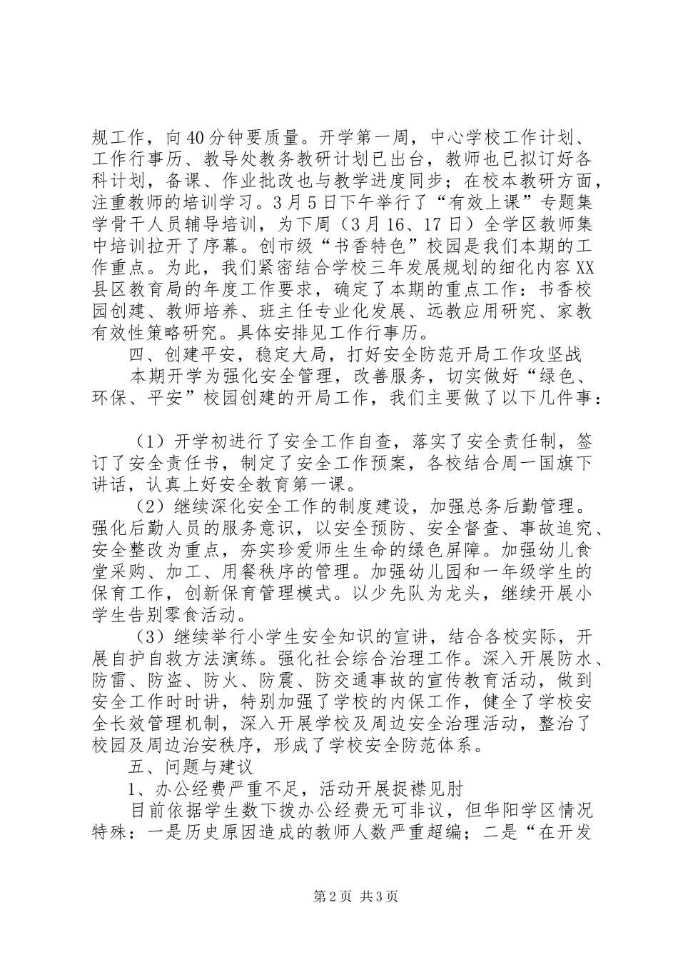 县局开学工作视导汇报材料_第2页
