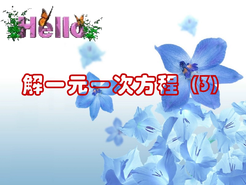 解一元一次方程(3)_第1页