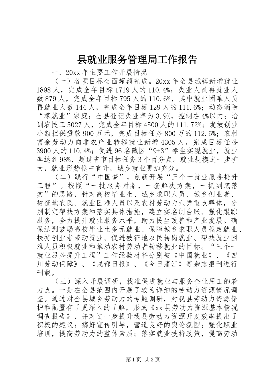 县就业服务管理局工作报告_第1页