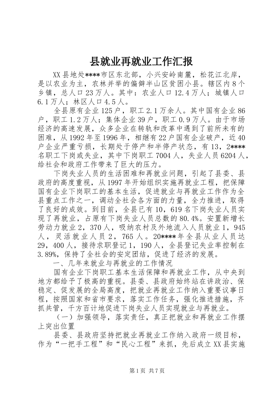 县就业再就业工作汇报_第1页