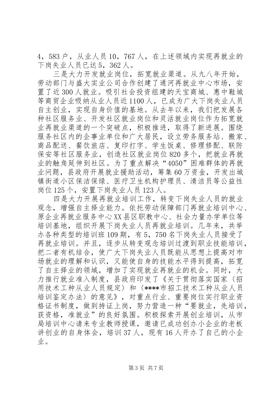 县就业再就业工作汇报_第3页