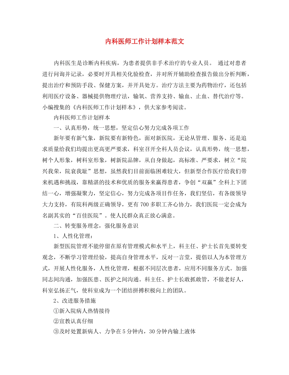 内科医师工作计划样本范文 _第1页