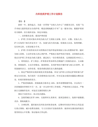 内科优质护理工作计划报告 