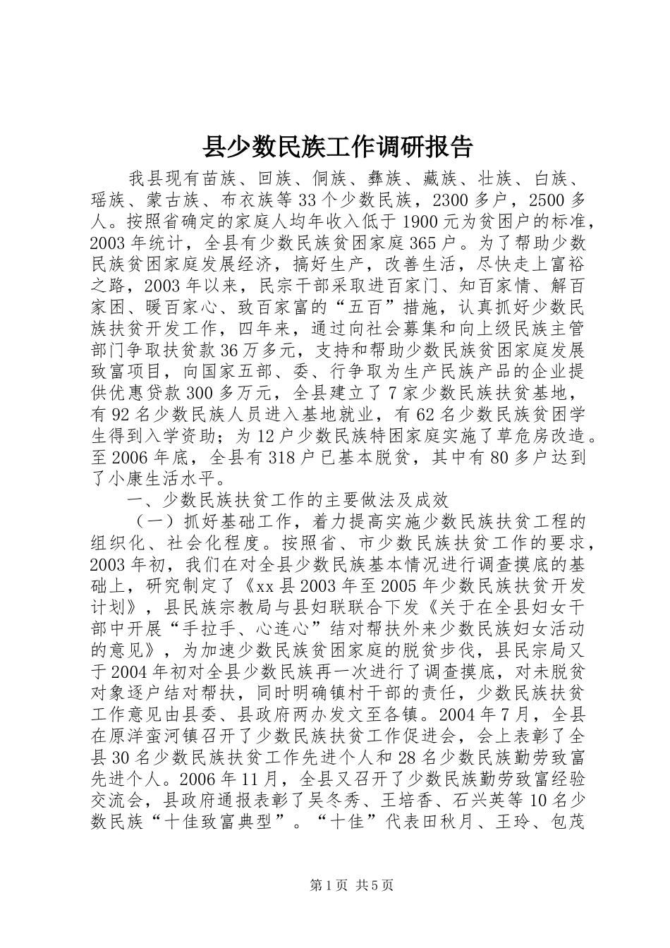 县少数民族工作调研报告_第1页