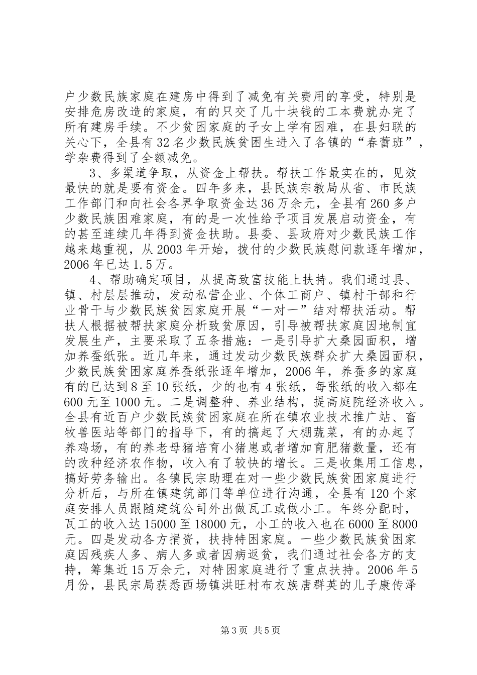 县少数民族工作调研报告_第3页