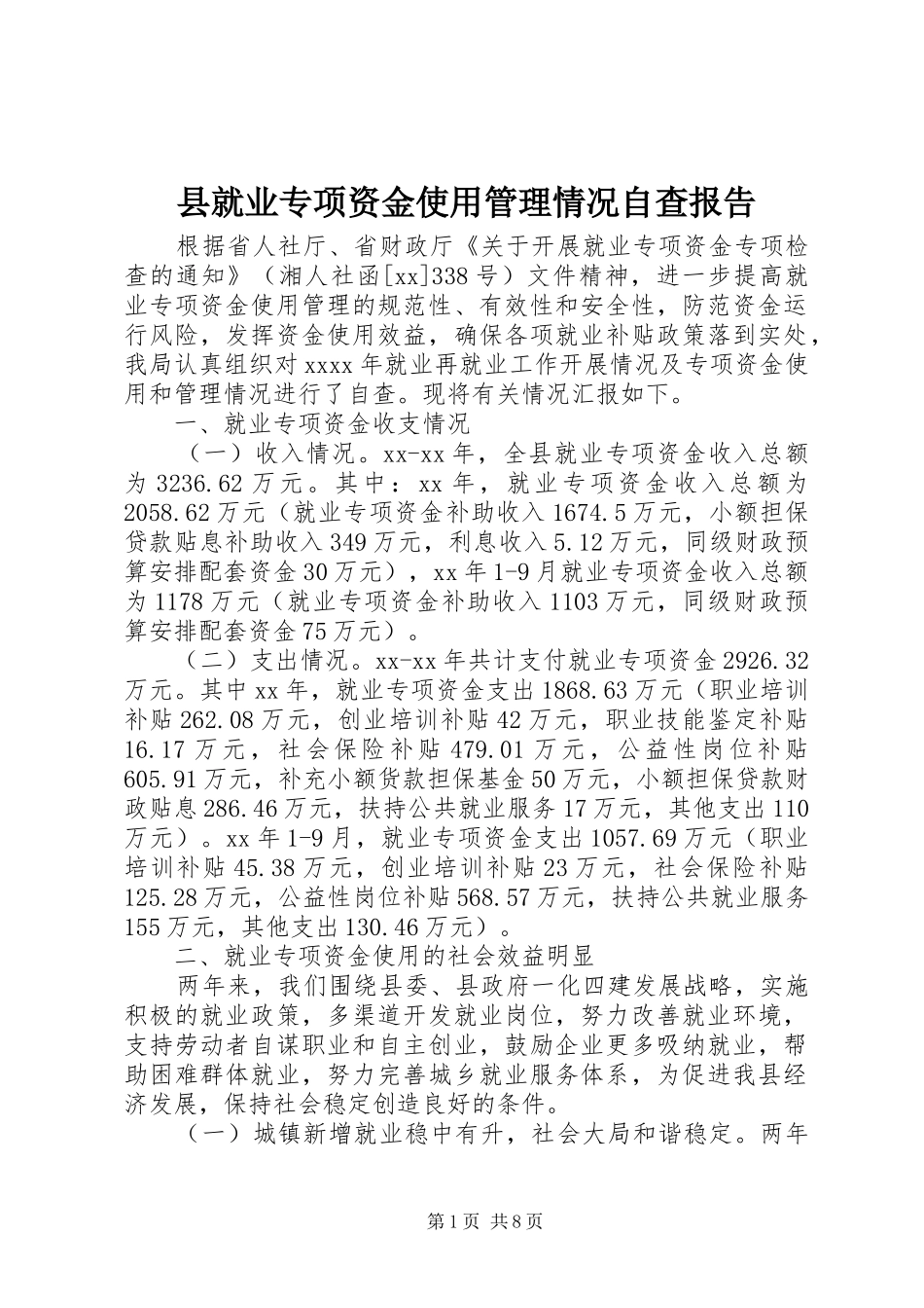 县就业专项资金使用管理情况自查报告_第1页