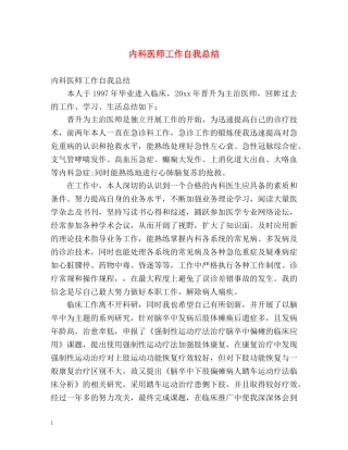 内科医师工作自我总结 