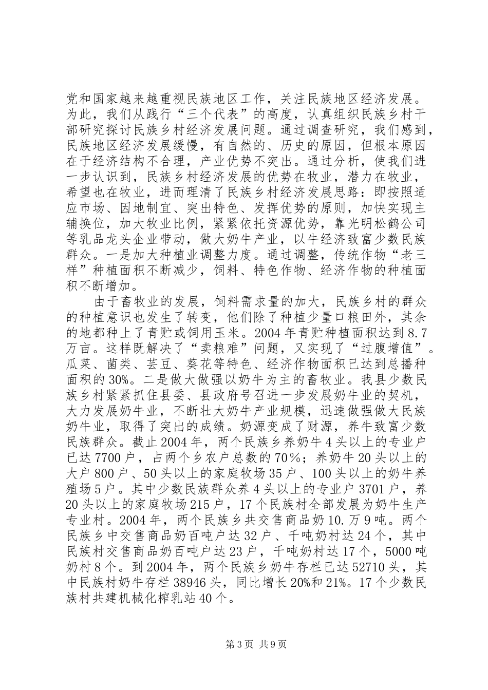 县少数民族工作情况汇报-少数民族思想情况汇报_第3页
