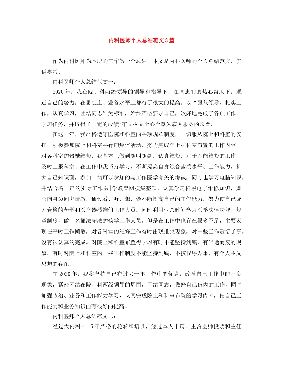 内科医师个人总结范文3篇 _第1页
