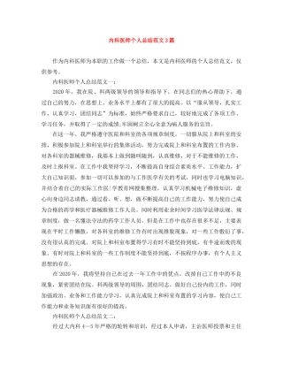 内科医师个人总结范文3篇 