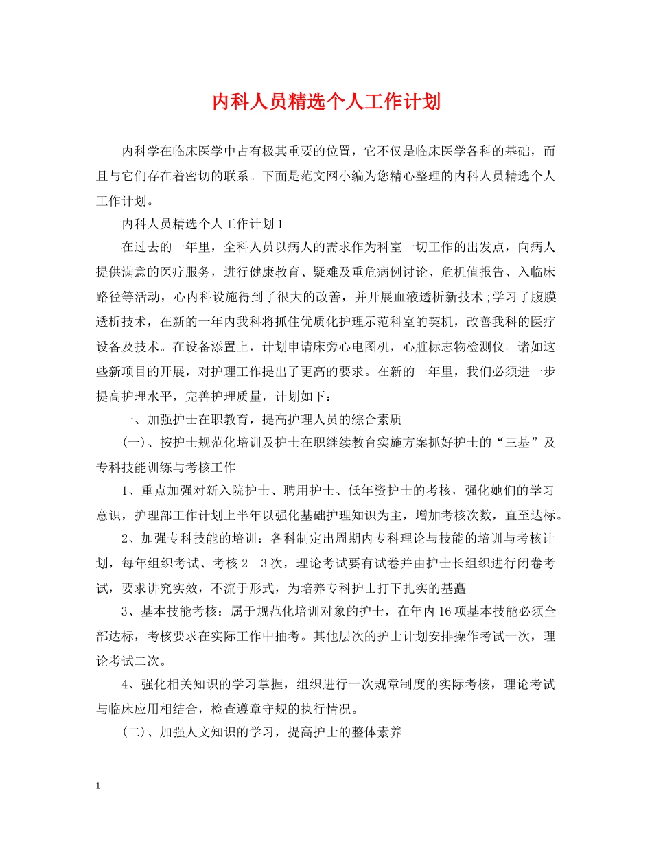 内科人员精选个人工作计划 _第1页