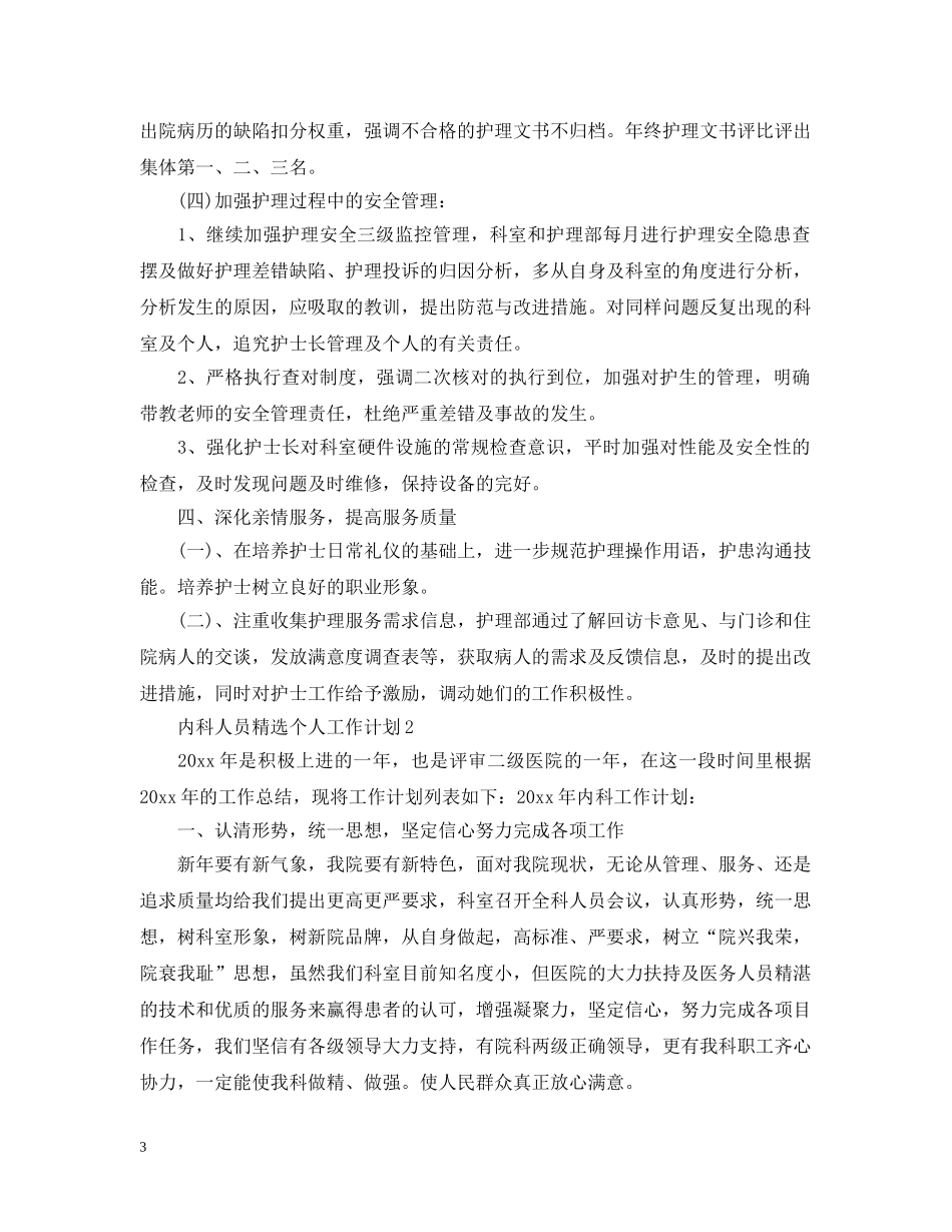 内科人员精选个人工作计划 _第3页
