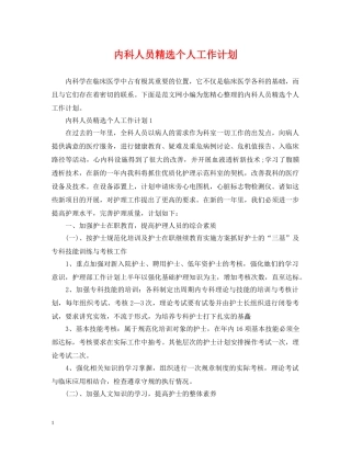 内科人员精选个人工作计划 