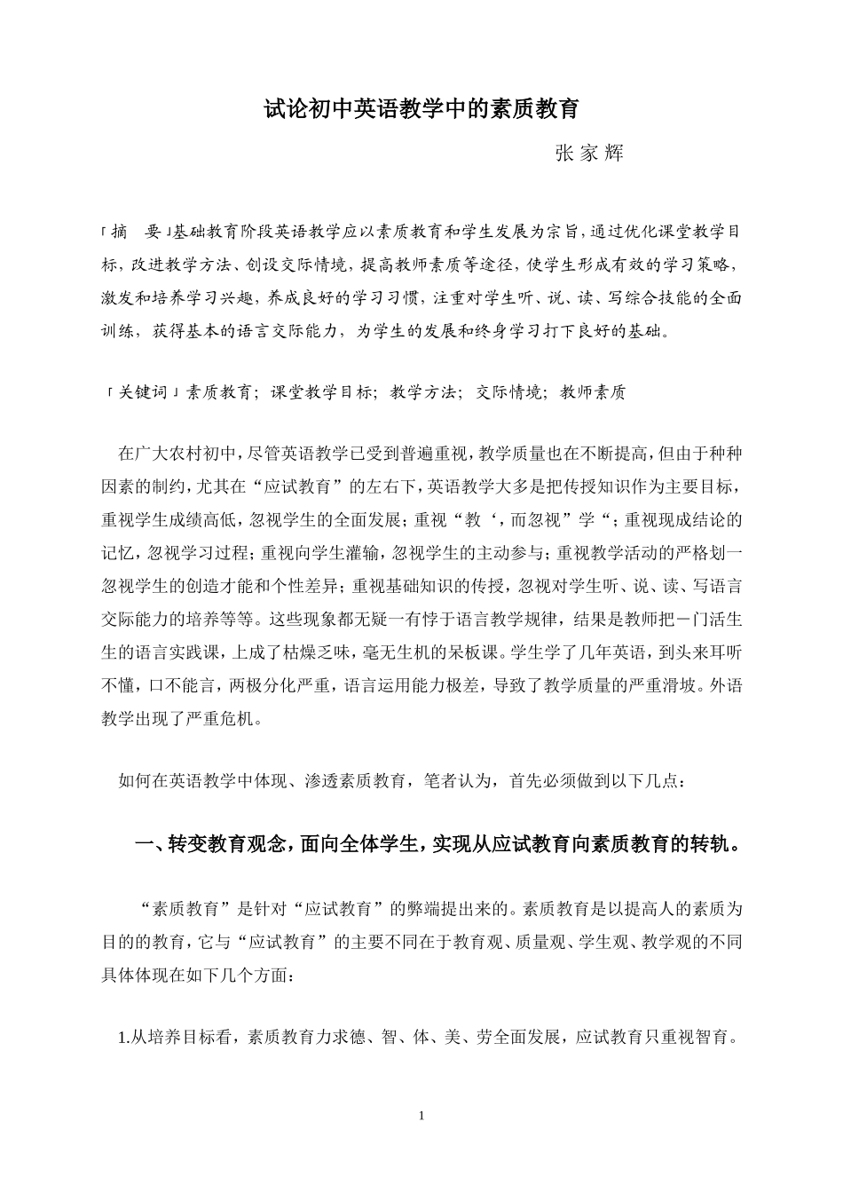 论文：试论初中英语教学中的素质教育张家辉_第1页