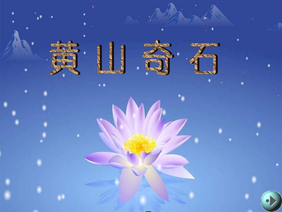 黄山奇石(1kejiancom)_第1页