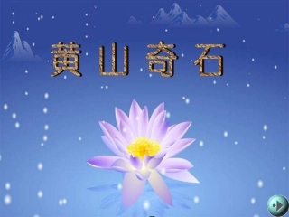 黄山奇石(1kejiancom)