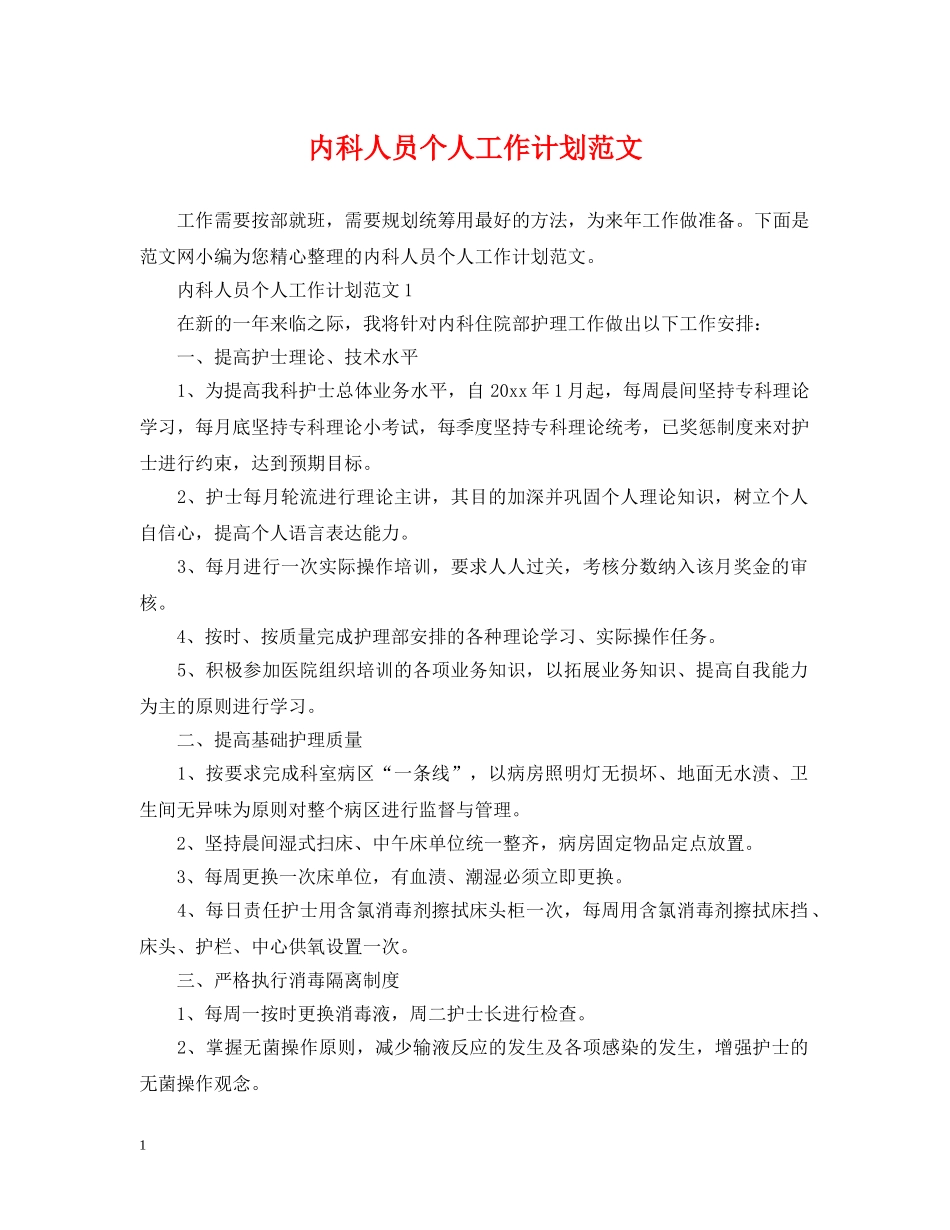 内科人员个人工作计划范文 _第1页