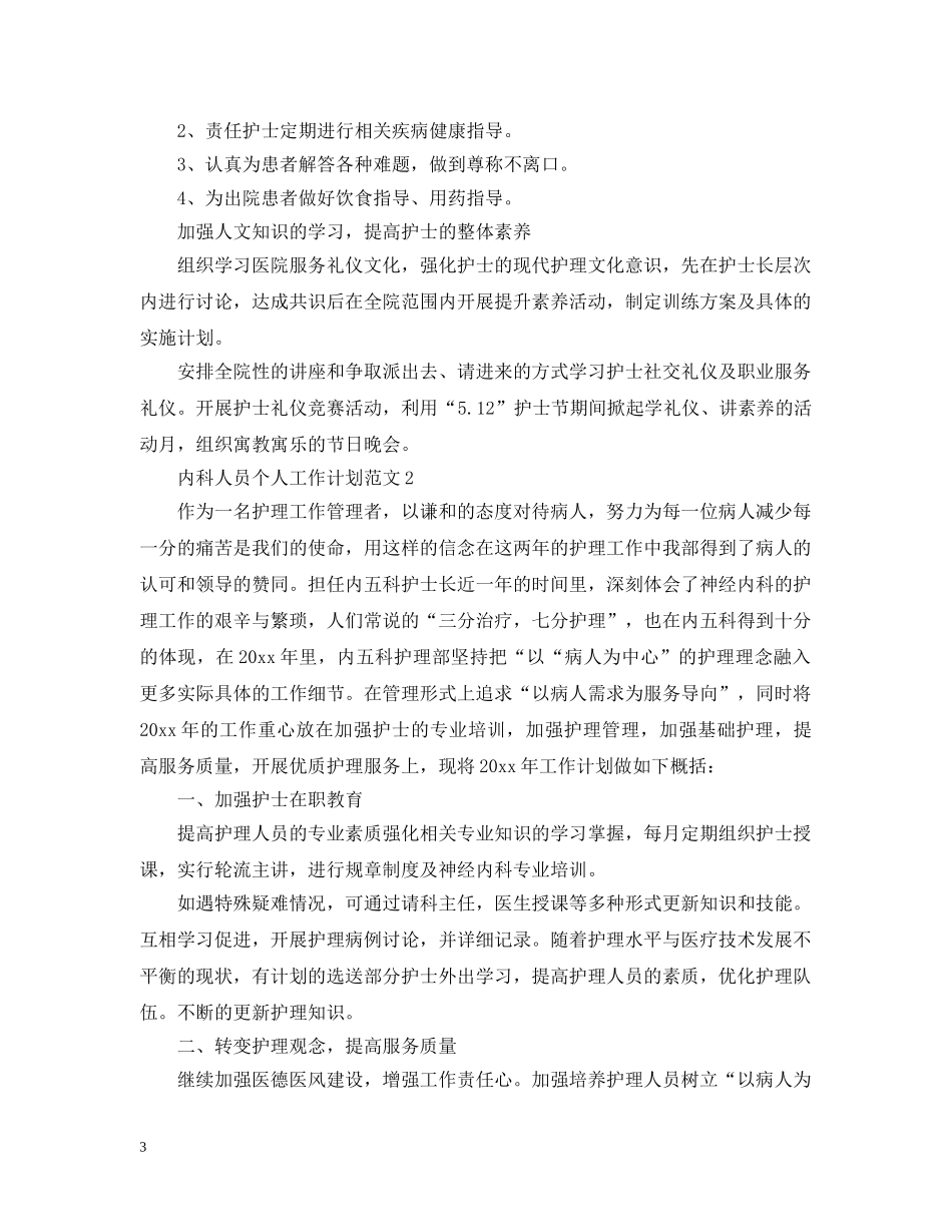 内科人员个人工作计划范文 _第3页